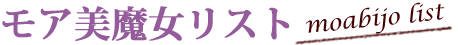 モアスタイル読モ一覧