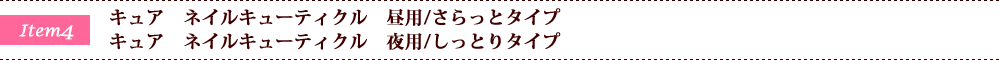 キュア　ネイルキューティクル…