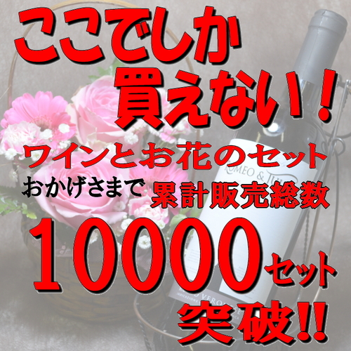 送料無料！イタリアワイン（赤）とバラの花束イタリアワイン「ロミオとジュリエット」（赤）とバラの花束