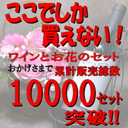 送料無料！イタリアワイン（赤）とバラの花束イタリアワイン「ロミオとジュリエット」（赤）とバラの花束