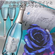 ブルーのワイン「ブランドブルー」と枯れないお花プリザーブドフラワー「青いバラ」