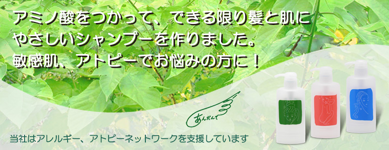 あんだんてシャンプー 敏感肌、乾燥肌、アトピーでお悩みの方にお薦め