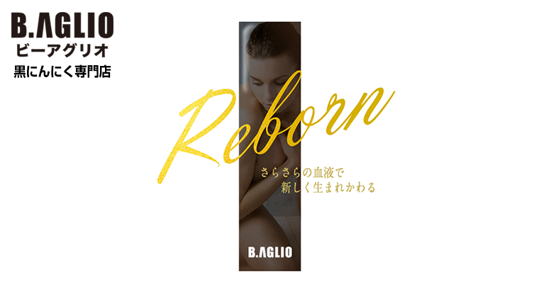 黒にんにく専門店 B.アグリオ -ビーアグリオ-