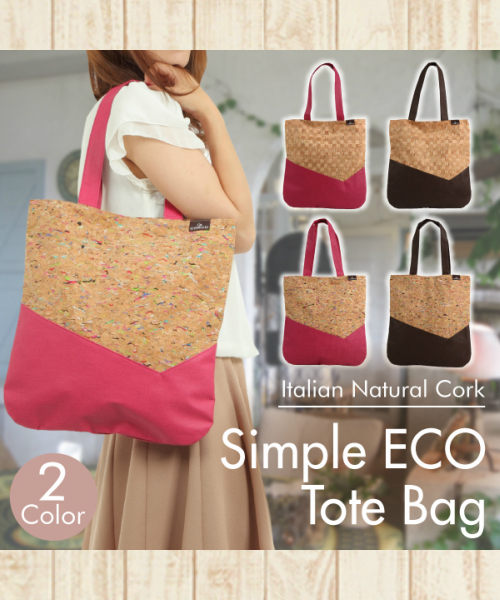 シンプルエコトートバッグ