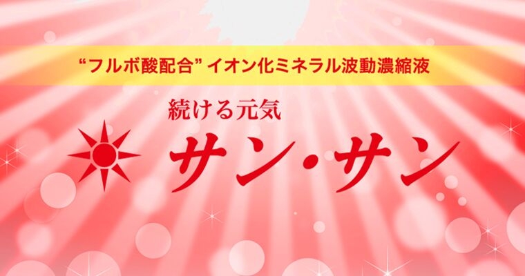 続ける元気 サン・サン