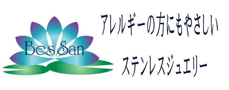 アクセサリーとステンレスジュエリーBesSan