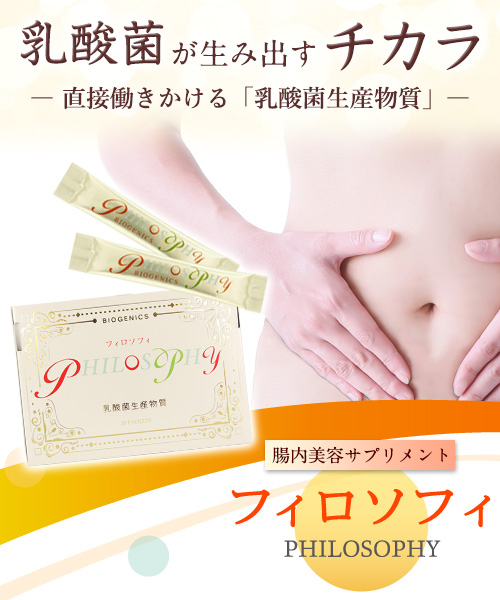 【初回限定】腸内美容サプリメント PHILOSOPHY（フィロソフィ）