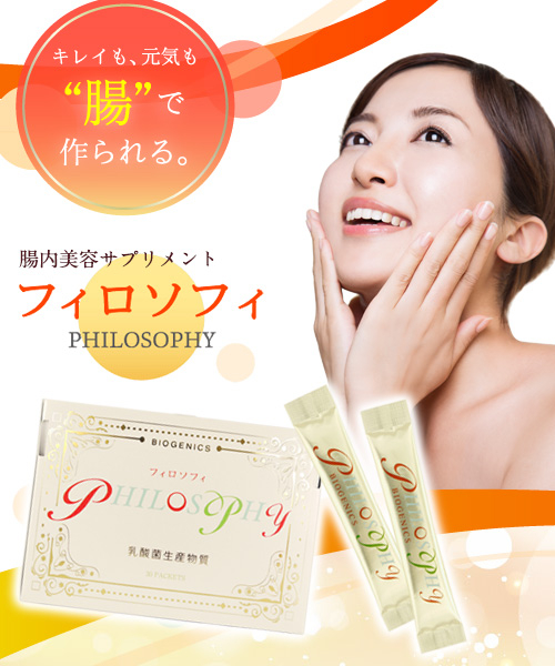 【定期購入】腸内美容サプリメント PHILOSOPHY（フィロソフィ）送料無料