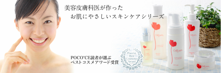 ドクターズコスメ セルピュア化粧品
