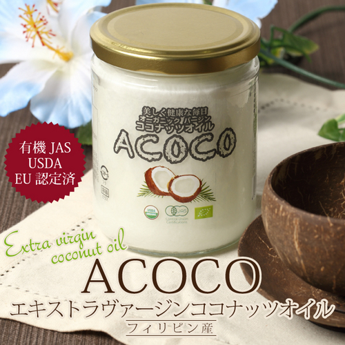 定期購入　【有機JAS認定済】ACOCO アココ エキストラヴァージンココナッツオイル（フィリピン産）遠心分離製法