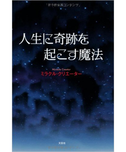 人生に奇跡を起こす魔法　単行本　文芸社