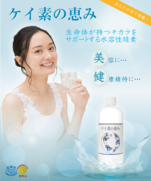 日本珪素医科学学会推奨品】ケイ素の恵み 500mlボトル:健康 ... ケイ素の恵み
