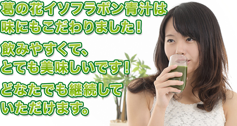 葛の花イソフラボン青汁