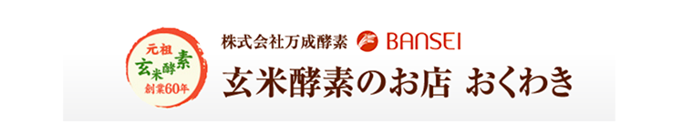 玄米酵素のお店おくわき