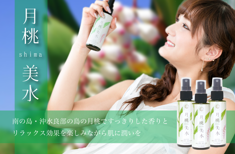 南国　沖永良部の恵み　「しま月桃」　SHOP