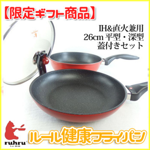 ルール健康フライパン 26cm平型 26cm深型 赤 ルールガラス蓋付き　IH・ガス兼用