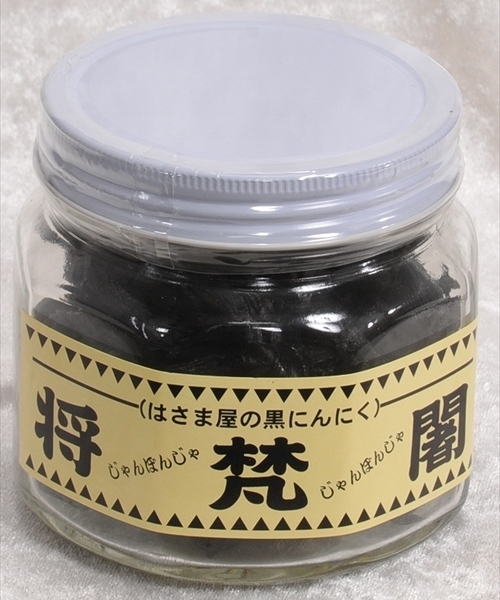 薄皮まで剥いてあるのですぐ食べれる！！はさま屋の黒にんにく　 将梵闍（じゃんぼんじゃ）商標登録済