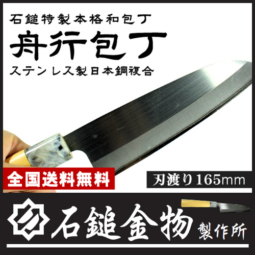 【送料無料】ステンレス製割込み日本鋼入り　　　　高級複合包丁　　　　　　　　　　　　　　　　　　　　　　舟行包丁　刃渡り165mm