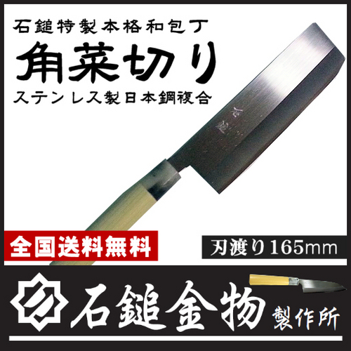 【送料無料】ステンレス製割込み日本鋼入り　　　　高級複合包丁　　　　　　　　　　　　　　　　　　　　　　角菜切り包丁　刃渡り165mm