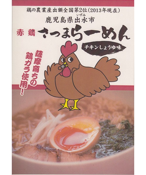 即席赤鶏さつまらーめん