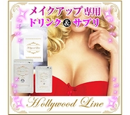 Hollywood Line(ハリウッド ライン) ☆ プエラリアミリフィカ 含有食品 美ボディ 液体 サプリ 