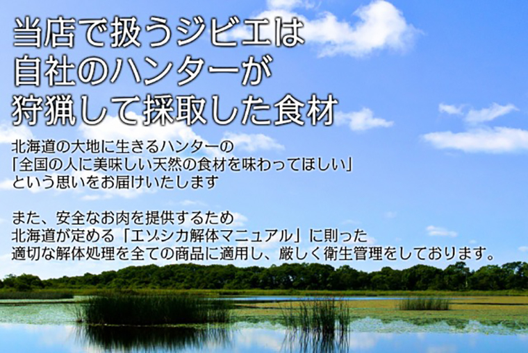 エゾ鹿肉専門店 北のグルメ