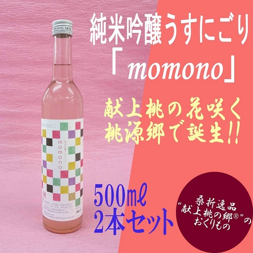 純米吟醸うすにごり「momono」お試し2本入りセット