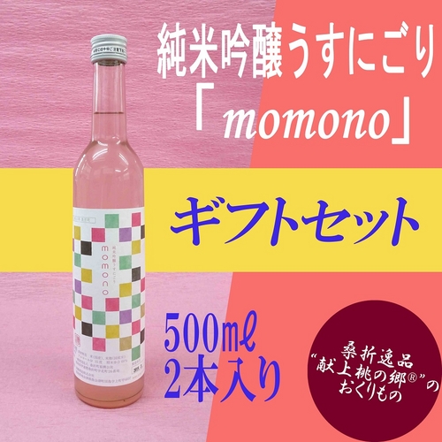 【お祝いギフトに】純米吟醸うすにごり「momono」2本入りギフトセット