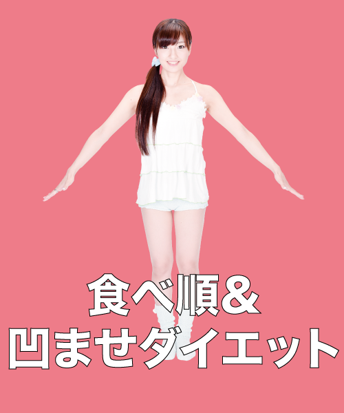 食べ順＆ 凹ませダイエット