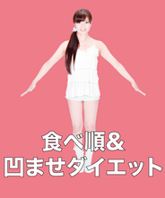 食べ順＆ 凹ませダイエット