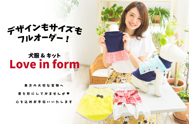 犬服&キットLove in form
