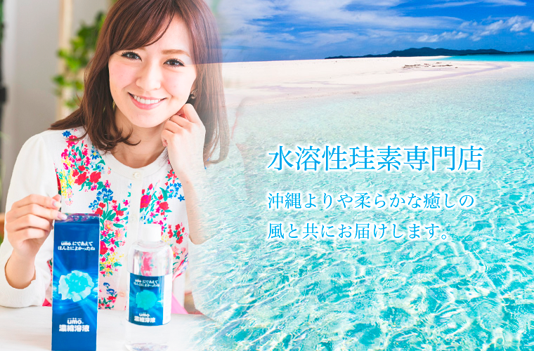 水溶性珪素専門店