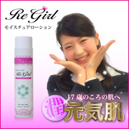 モイスチュアローション【Re Gilr(リ・ガール）】 内容量150ml 