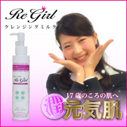 クレンジングミルク【Re Gilr(リ・ガール）】内容量 150ml