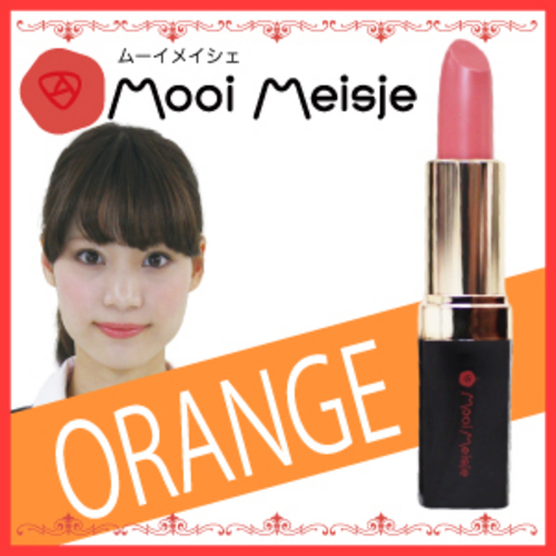 リップスティック オレンジ【Mooi Meisje(ムーイ・メイシェ）】