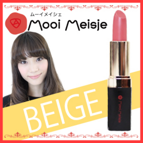 リップスティック ベージュ【Mooi Meisje(ムーイ・メイシェ）】