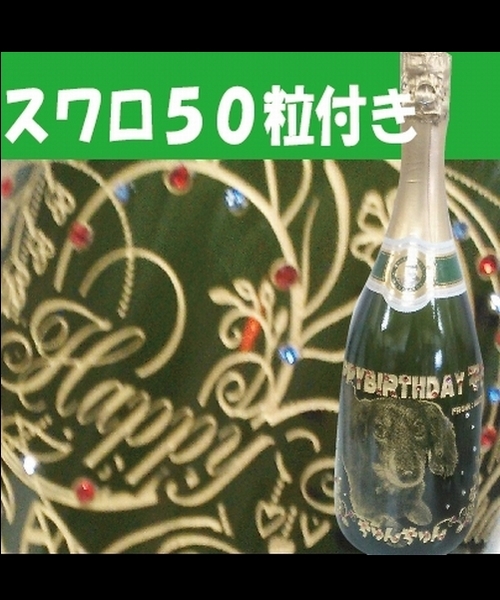 ハッピーバースデー！誕生日祝い シャンパン彫刻（スワロ50粒加工費）【ゴールド】