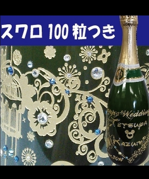 ハッピーバースデー！誕生日祝い シャンパン彫刻（スワロ100粒加工費【シルバー】