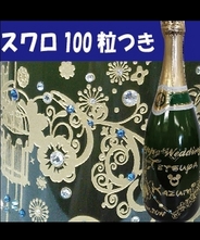 ご結婚のお祝いに！ご結婚祝い　シャンパン彫刻（スワロ100粒加工費）【シルバー】