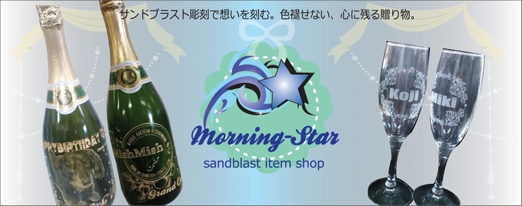 サンドブラストアイテムショップ　Morning-Star