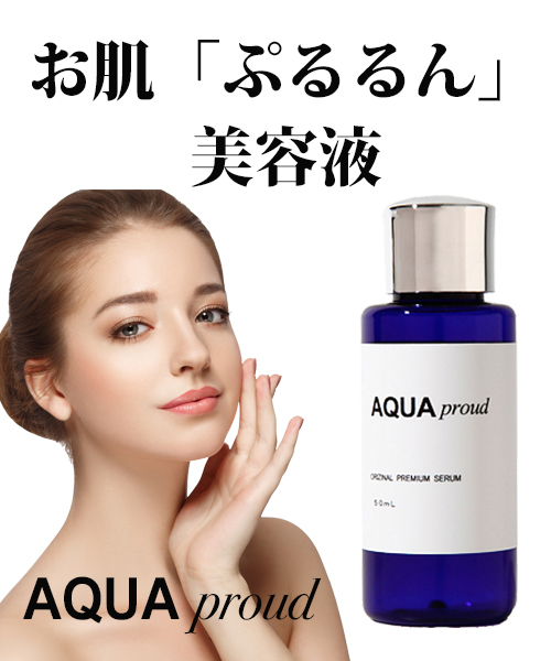 美容液『アクア　プラウド　』５０ｍｌ 