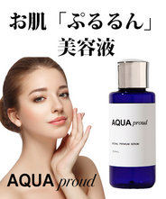 美容液『アクア　プラウド　』５０ｍｌ 