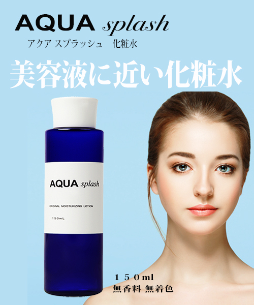 化粧水『アクア　スプラッシュ』　１５０ｍｌ