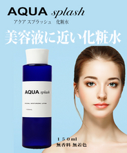 化粧水『アクア　スプラッシュ』　１５０ｍｌ