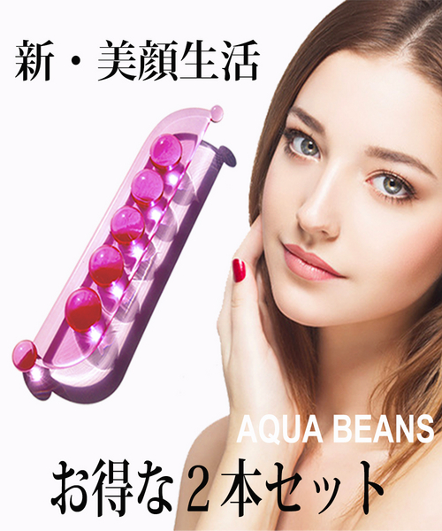 アクアビーンズ＜２本セット＞