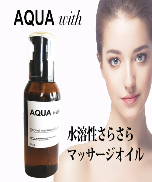 アクアビーンズ専用マッサージオイル『AQUA　WITH』１２０ｍｌ 