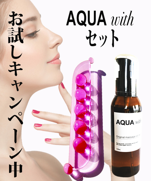 アクアビーンズ専用マッサージオイル『AQUA　WITH』１２０ｍｌ ＆アクアビーンズ1本のセット商品