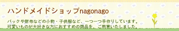 ｎａｇｏｎａｇｏ moastyleショップ