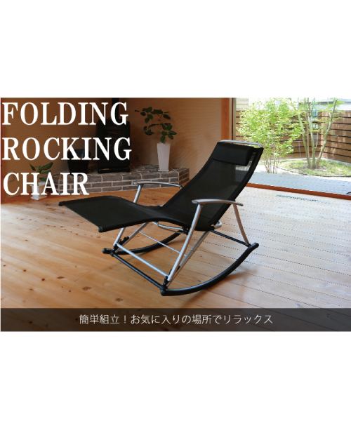 フォールディングロッキングチェア