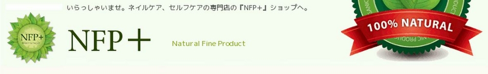 NFP+　オーガニックネイル